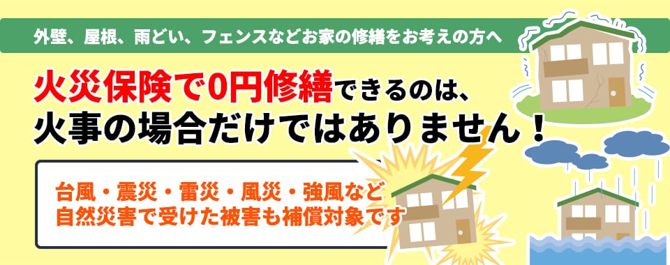 火災保険で0円修繕できるのは家事の場合だけではありません！